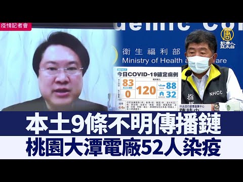 本土9条不明传播链 桃园大潭电厂52人染疫