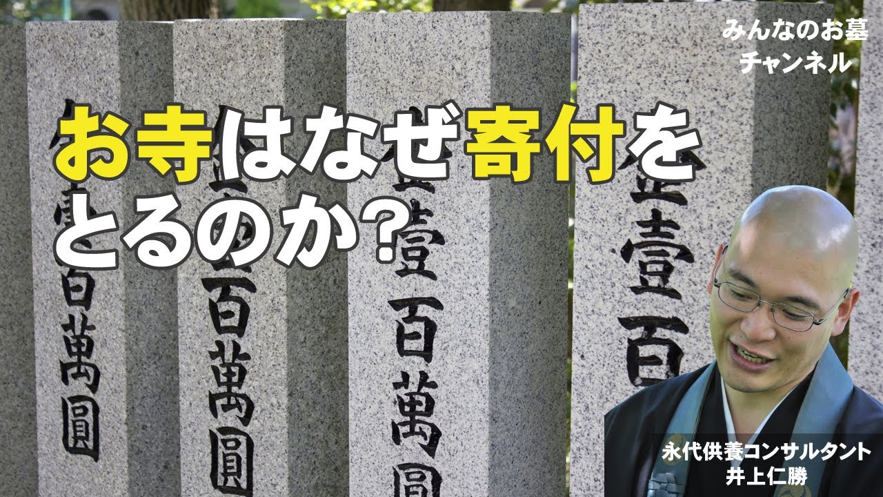 お寺はなぜ寄付を取るのか？
