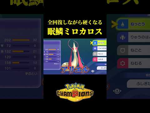 全回復しながら耐久しながら攻撃しながら反撃するミロカロスｗｗ【Pokémon Champions】