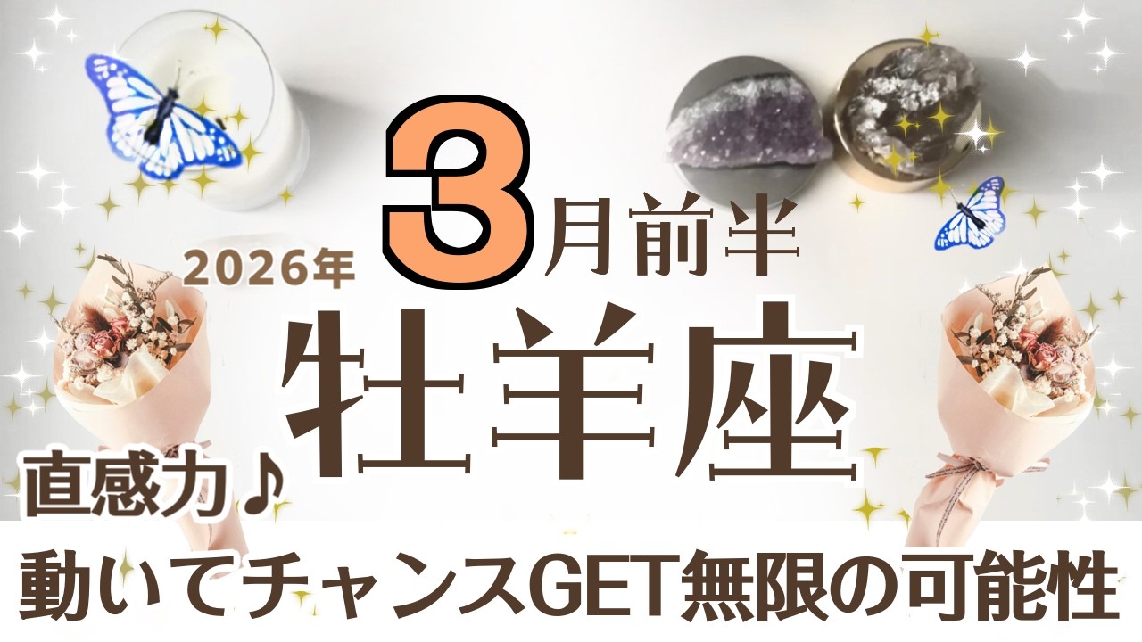 おひつじ座さんへ♈️【3月前半】すごい事が起ころうとしている!無限大の可能性☆予測不可能な始まり♦︎動くとチャンスになる♦︎情報/コミュニケーション/会話/旅行♦︎気付きの天使☆アファメーション☆
