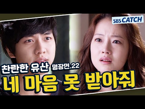 찬란한 유산 명장면 또보기 22편🔎 ＂네 마음 못 받아줘＂#한효주 #이승기 #<strong>문채원</strong> #배수빈 #찬란한유산 #SBSCatch