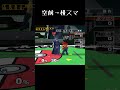 スマブラDXの激ヤバ即死コンボ集 #shorts