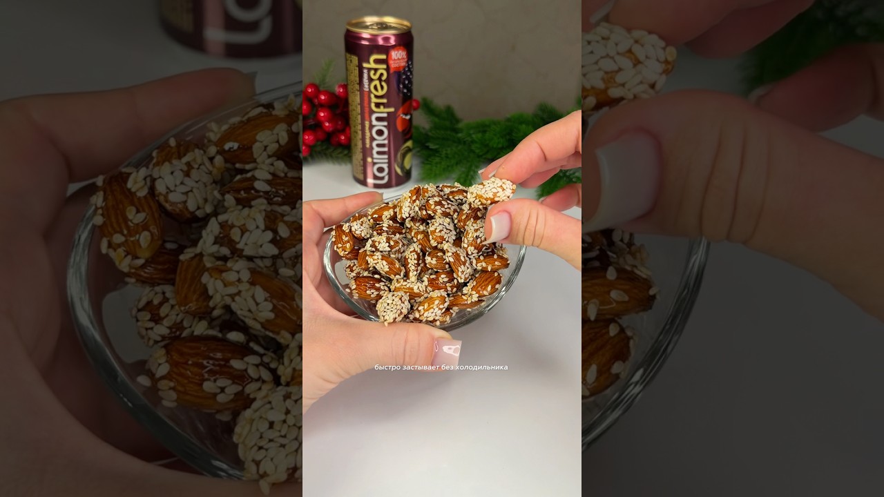 Миндаль в мёде 