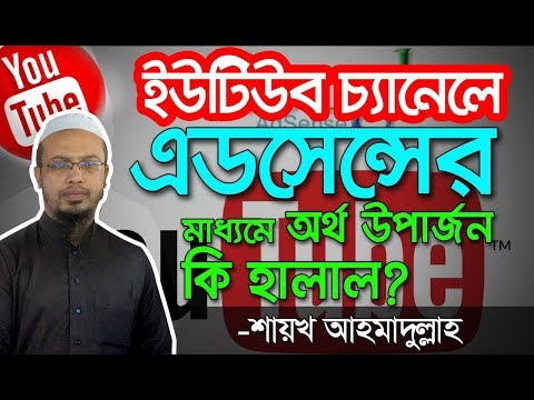 ইউটিউব চ্যানেল থেকে অর্থ উপার্জন করা কি হালাল?