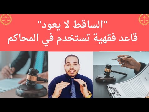 الساقط لا يعود قاعدة فقهية تستخدم في كثير من الدعاوى