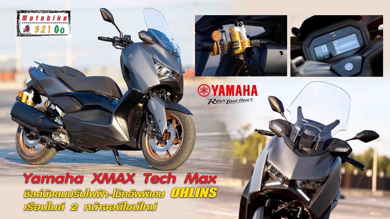 Yamaha XMAX Tech Max ชิลด์ไฟฟ้า-โช้ค OHLINS-แผงหน้าปัด TFTขนาด 4.2 นิ้ว