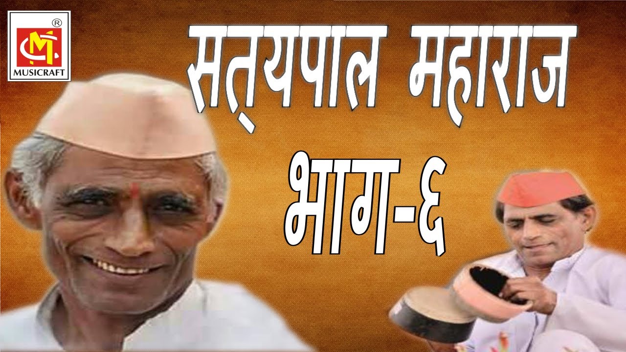 सत्यपाल महाराज (भाग - 6 ) Satyapal Maharaj (Vol-6) || Adhunik Marathi Kirtan || Musicraft || Audio