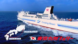 船旅があったか !! 東京九州フェリー TVCM/30秒☆