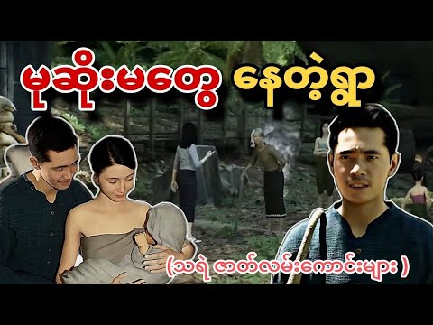 မုဆိုးမတွေ နေတဲ့ရွာ နှင့်
