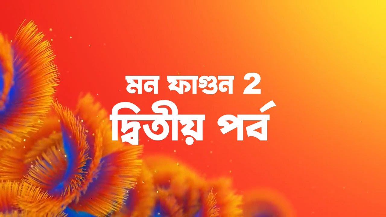 mon phagun 2 - দ্বিতীয় এপিসোডে | EP- 2 | fan fiction | star jalsha