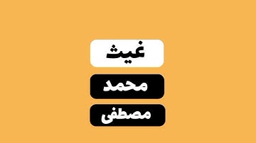أرح سمعك قليلاً // القارئ غيث محمد مصطفى// 😀