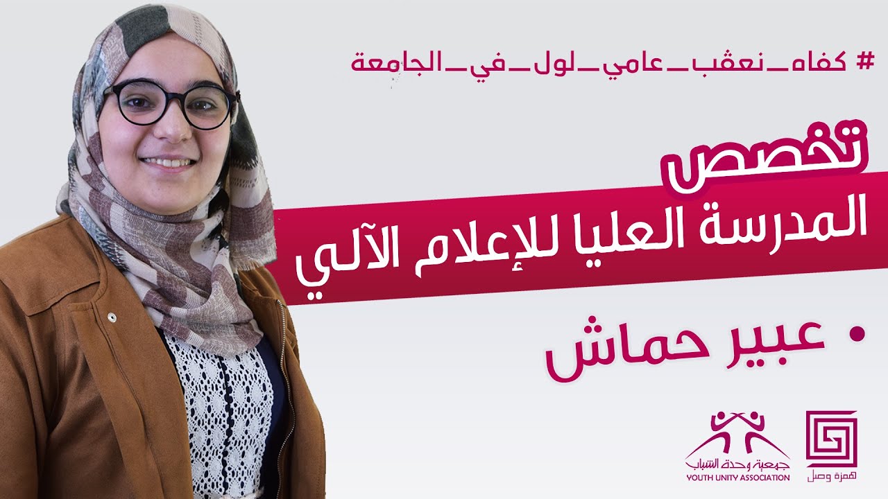 همزة وصل : المدرسة العليا للإعلام الآلي مع عبير حماش 