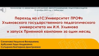 Ульяновск ГПУ: запуск приемной кампании 2023 за 1 месяц. Переход на 1С:Университет screenshot 3