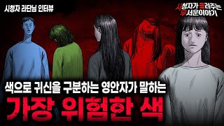 【무서운이야기 실화】 귀신을 색으로 구분 할 때 가장 위험한 색ㅣ라단님 사연ㅣ돌비공포라디오ㅣ괴담ㅣ미스테리 인터뷰ㅣ시청자 사연ㅣ공포툰ㅣ오싹툰ㅣ공포썰