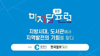 [Live]미지답 춘천포럼