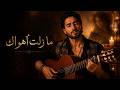 ما زلت أهواك   نسخة فلامنكو أصيلة                                            حالتي
