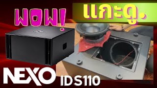 แกะตู้ซับ NEXO IDS110 ดูข้างใน สุตรไรกัน กรณีศึกษา