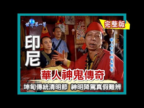 【印尼加里曼丹】華人神鬼傳奇 神明降駕真假難辨（血龍大本營 尋找夢幻龍魚紅外線 F4）｜《世界第一等》59集小馬完整版