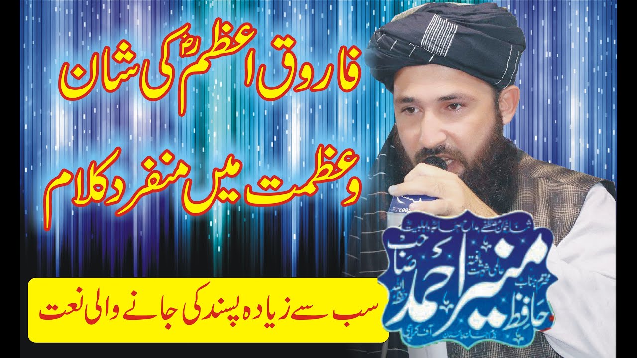 Azmat e Farooq Azam ll Latest Naat Sharif ll Naat Sharif Hafiz Munir ...