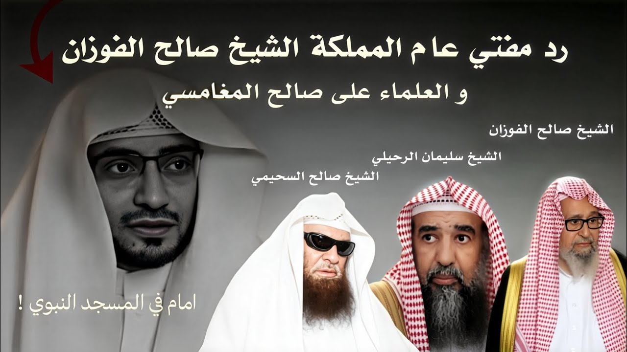 رد معالي الشيخ صالح الفوزان والعلماء على صالح المغامسي إمام في المسجد النبوي