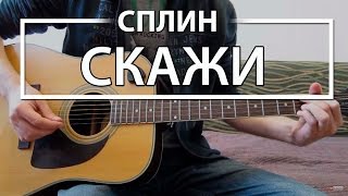 Как играть "Скажи" - Сплин (Разбор для гитары, Аккорды, Табы, видеоурок Сплин) Как играть "Скажи" - Сплин (Разбор для гитары, Аккорды, Табы, видеоурок Сплин)