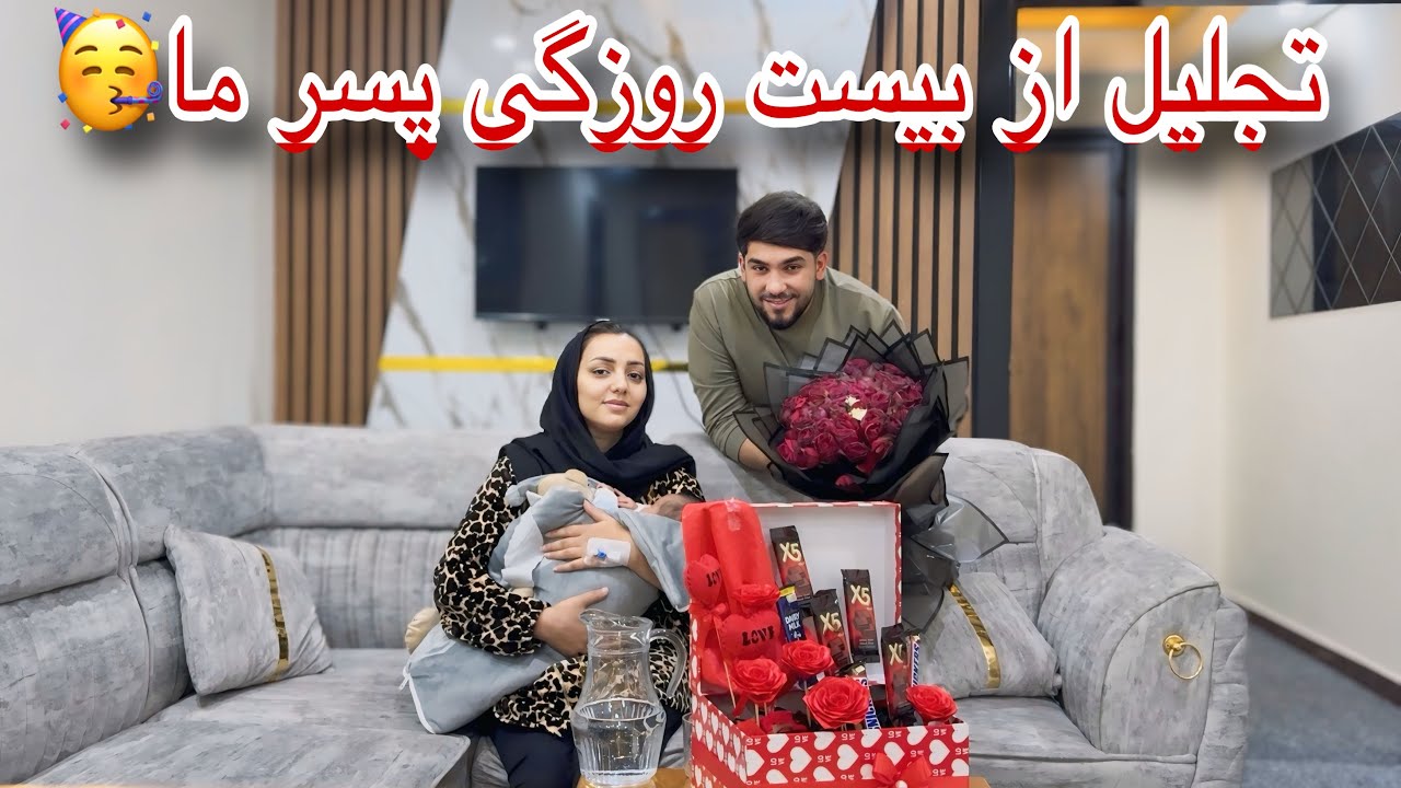 تجلیل باشکوه از بیست روزگی رحمت جان | آیا فاطمه باید دوباره عملیات شود😭