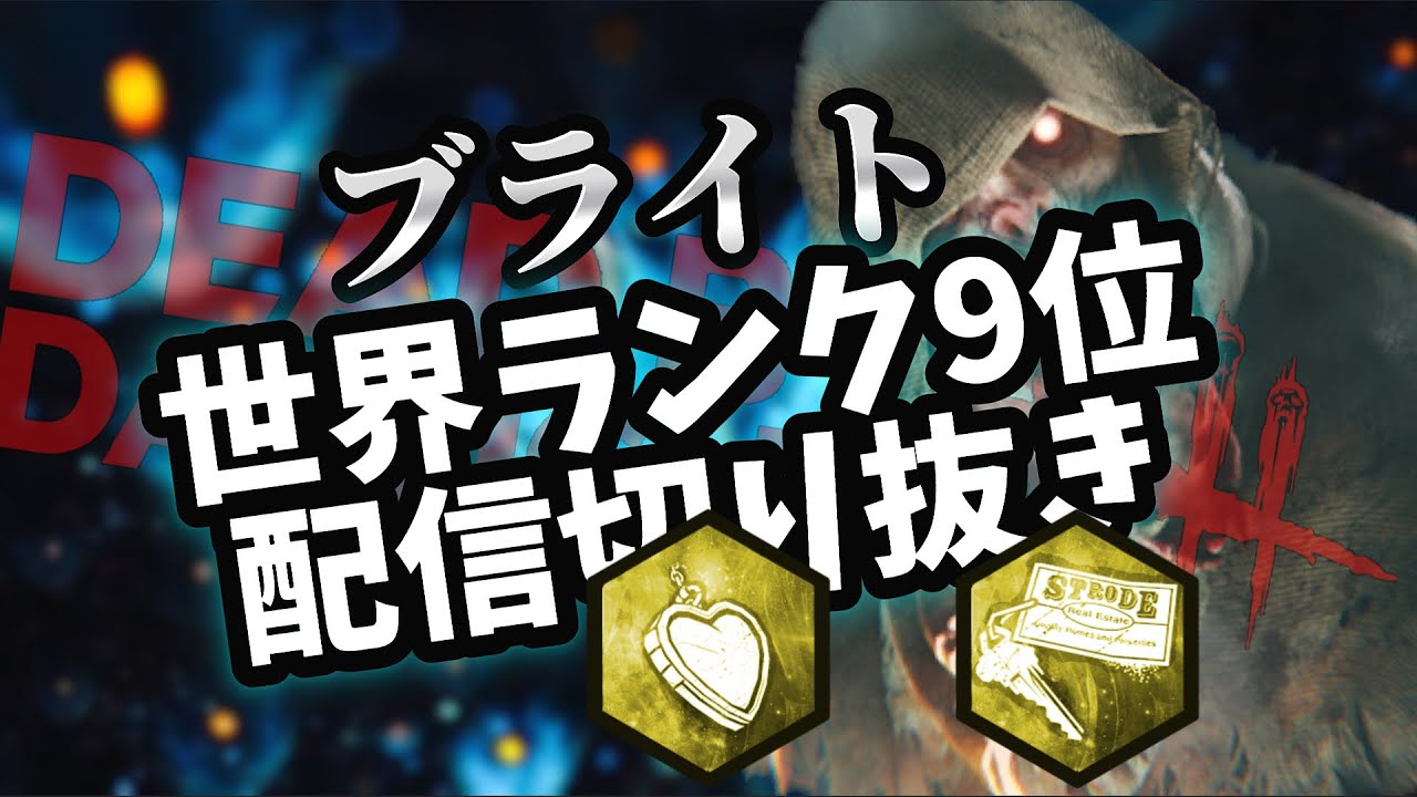 【DBD】ブライト世界ランカーの日常 104 農場+ランプキン