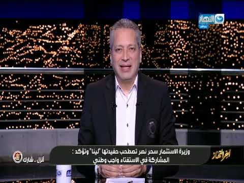 وزيرة الاستثمار سحر نصر تصطحب حفيدتها لينا و تؤكد المشاركةو واجب وطني