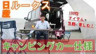 【日産ルークス】100均商品でキャンピングカー仕様にしてみた！【日産プリンス新潟】