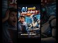 Kya AI Aapki Job Kha Jayega? 😱 (Reality Check)! 🔥Don't Work Hard, Work Smart with AI! 🤖💻
