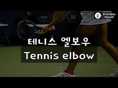 [1분마취] 테니스 엘보우의 개요  Overview of Tennis elbow