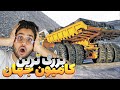 بزرگ ترین کامیون دامپ تراک دنیا معرفی غول پیکر ترین دامپتراک جهان بلاز 75710 
