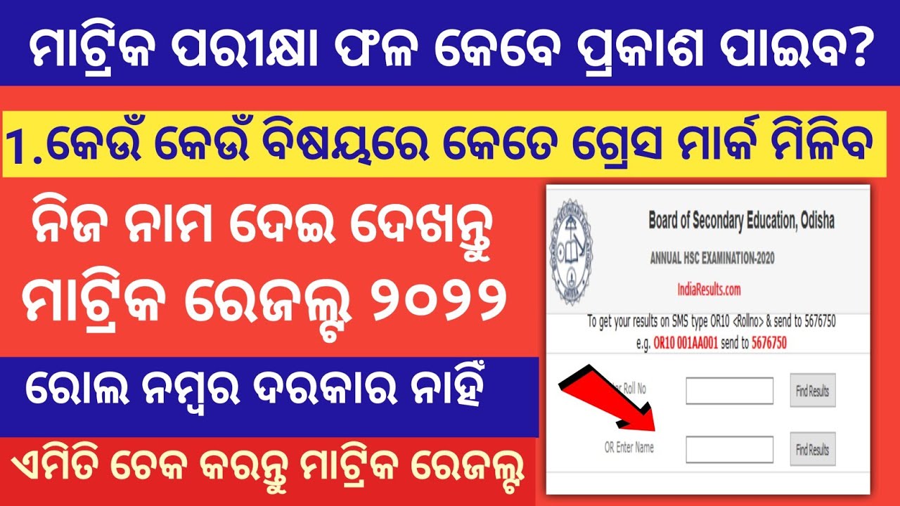 Matric Result Date Odisha 2022 | odisha 10th exam result date 2022 odisha