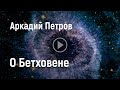 Аркадий Петров о Бетховене