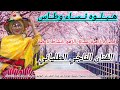 أحلا ليلة قصارة زاهية عشاق الزهو النشاط نايضة الفنان الناجي الطلياني هــبــلــوه نــســاء وطــاس2024