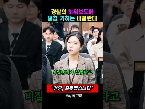 경찰의 허위보도에 일침 가하는 비질란테. 드라마 비질란테 thumbnail