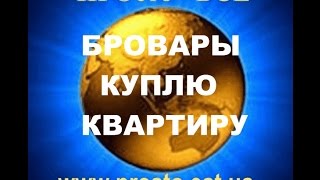 5. Бровары - #куплю-продам  #квартиру(, 2016-12-02T12:05:31.000Z)