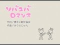 【スタジオver】栃木県ご当地ソング「ソバユバロマンス」PV