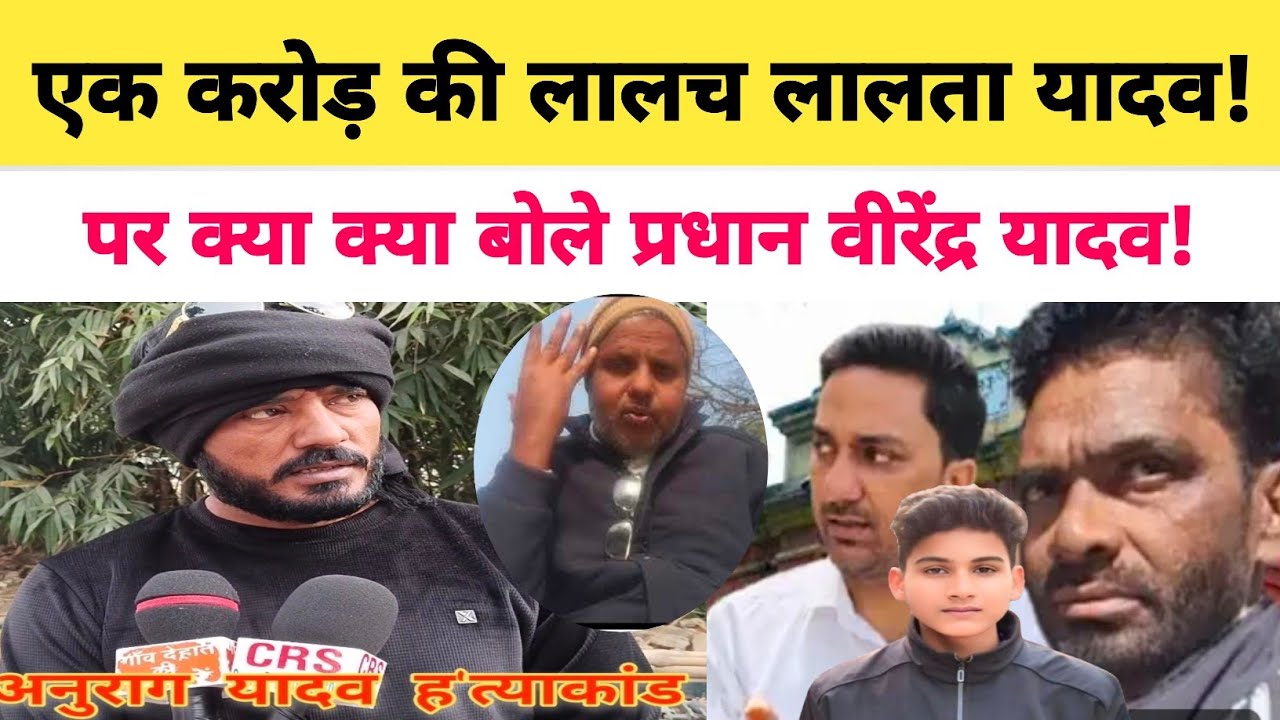 Anurag Yadav ह'त्याकांड में लालता द्वारा 60लाख की लालच देकर समझौते की बात पर भड़के प्रधान. #jaunpur 