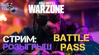 РОЗЫГРЫШ BATTLE PASS CALL OF DUTY MW III WARZONE