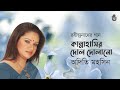 Kanna Hasir Dol Dolano Lyrics (কান্নাহাসির দোল দোলানো)