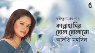 Kannahasir dol dolano  কান্নাহাসির দোল দোলানো  I  Rabindra Sangeet  I  Adity Mohsin