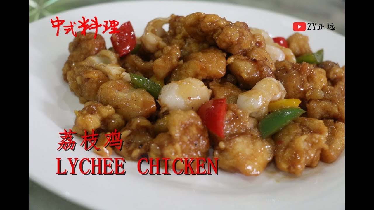 【中式料理】福建古早菜荔枝鸡 LYCHEE CHICKEN - YouTube