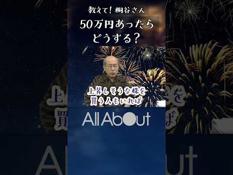 【50万円あったら桐谷さんならどうする！】#桐谷広人 #桐谷さん #マネー #株主優待 #優待銘柄 #投資