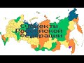 Субьекты Российской Федерации (посмотри описание)