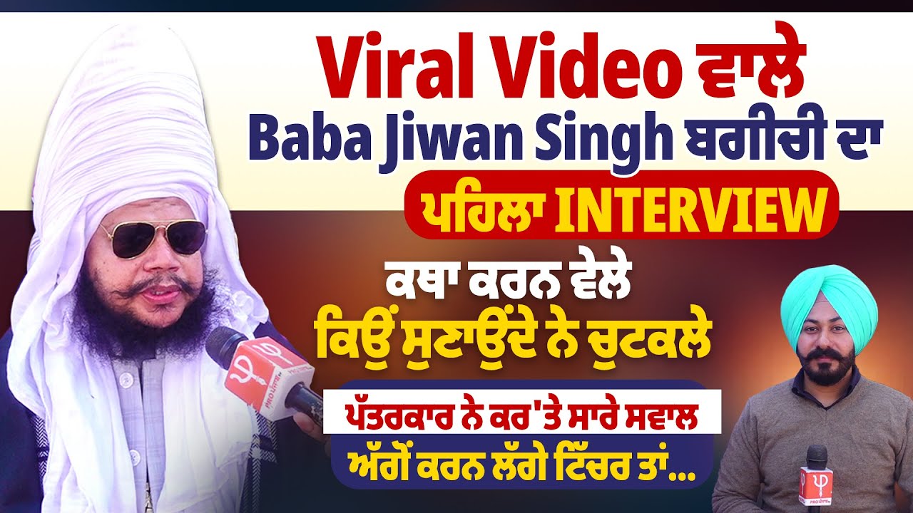 Viral Video ਵਾਲੇ Baba Jiwan Singh ਬਗੀਚੀ ਦਾ ਪਹਿਲਾ Interview, ਕਥਾ ਕਰਨ ਵੇਲੇ ਕਿਉਂ ਸੁਣਾਉਂਦੇ ਨੇ ਚੁਟਕਲੇ