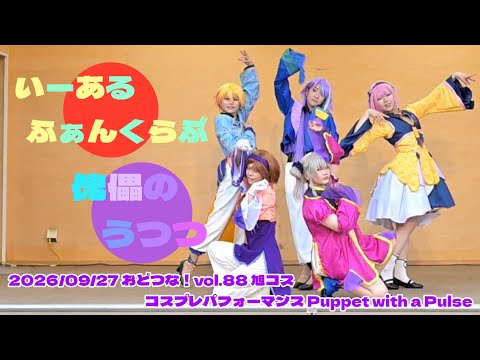 【プロセカ】ワンダショで いーあるふぁんくらぶ/傀儡のうつつ 踊ってみた【おどつな！vol.88/コスパフォ】