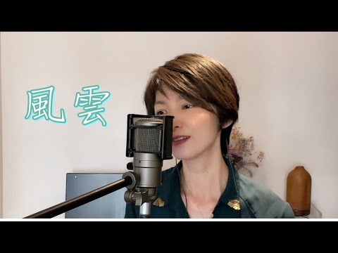 龍九 - 風雲（原唱：仙杜拉）