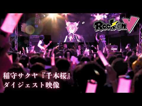 【Rock on V】（20260426開催）渋谷Rex公演／#稲守サクヤ 出演パートダイジェスト