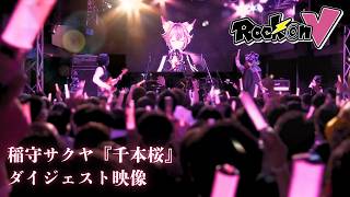 【Rock on V】（20260426開催）渋谷Rex公演／#稲守サクヤ 出演パートダイジェスト